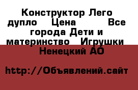 Конструктор Лего дупло  › Цена ­ 700 - Все города Дети и материнство » Игрушки   . Ненецкий АО